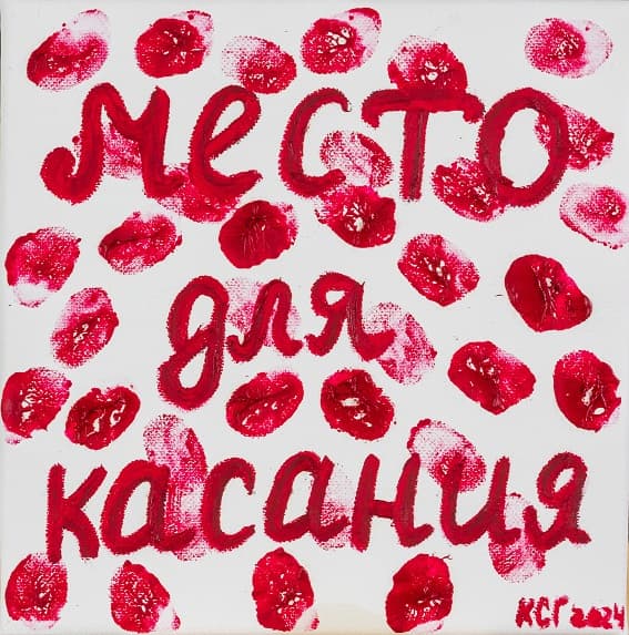 место касания