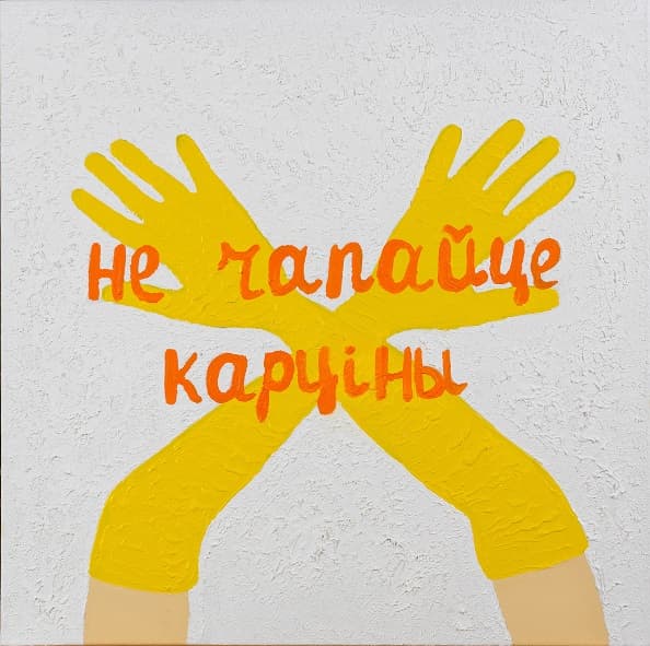 не трогайте по-белорусски