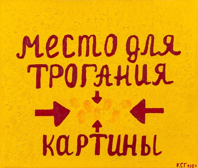 Трогать тут